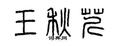 曾慶福王秋芹篆書個性簽名怎么寫