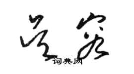 駱恆光吳容草書個性簽名怎么寫