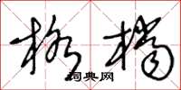 王冬齡格檔草書怎么寫