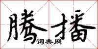 周炳元騰播楷書怎么寫