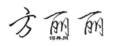 駱恆光方麗麗行書個性簽名怎么寫