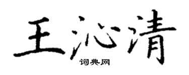 丁謙王沁清楷書個性簽名怎么寫