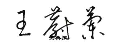 駱恆光王蔚蘭草書個性簽名怎么寫