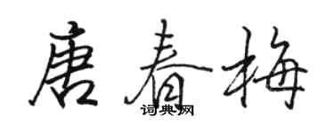 駱恆光唐春梅行書個性簽名怎么寫
