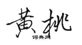 駱恆光黃桃行書個性簽名怎么寫