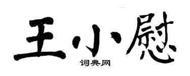 翁闓運王小慰楷書個性簽名怎么寫