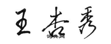 駱恆光王杏秀行書個性簽名怎么寫