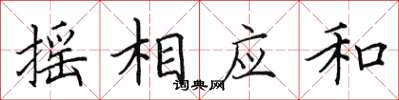 田英章搖相應和楷書怎么寫