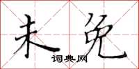 黃華生未免楷書怎么寫