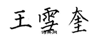 何伯昌王雪奎楷書個性簽名怎么寫