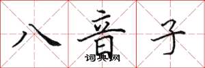 田英章八音子楷書怎么寫