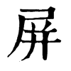 𢼹在康熙字典中的解釋_𢼹康熙字典