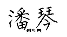 何伯昌潘琴楷書個性簽名怎么寫