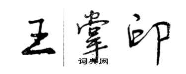 曾慶福王掌印行書個性簽名怎么寫