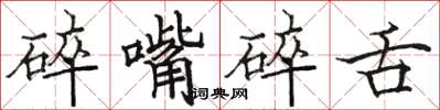 駱恆光碎嘴碎舌楷書怎么寫