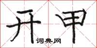 駱恆光開甲楷書怎么寫