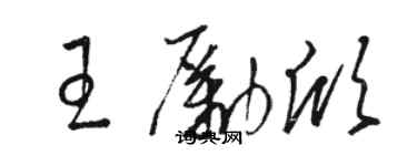 駱恆光王勵欣草書個性簽名怎么寫