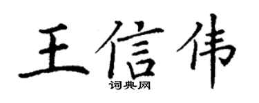 丁謙王信偉楷書個性簽名怎么寫