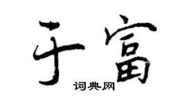 曾慶福於富行書個性簽名怎么寫