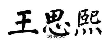 翁闓運王思熙楷書個性簽名怎么寫