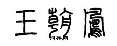 曾慶福王朝鳳篆書個性簽名怎么寫