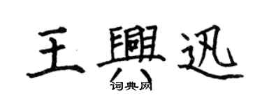 何伯昌王興迅楷書個性簽名怎么寫