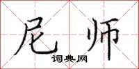 田英章尼師楷書怎么寫