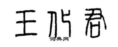 曾慶福王化君篆書個性簽名怎么寫