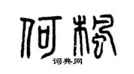 曾慶福何楓篆書個性簽名怎么寫