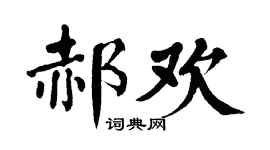 翁闓運郝歡楷書個性簽名怎么寫