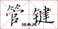 黃華生管鍵楷書怎么寫