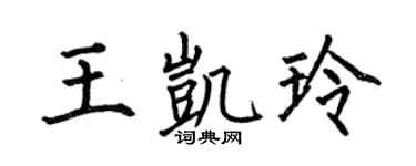 何伯昌王凱玲楷書個性簽名怎么寫