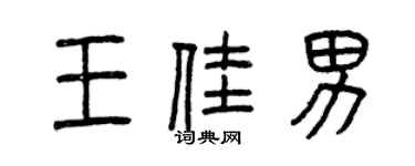曾慶福王佳男篆書個性簽名怎么寫