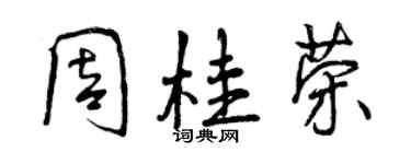 曾慶福周桂榮行書個性簽名怎么寫