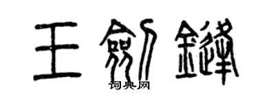 曾慶福王劍鋒篆書個性簽名怎么寫