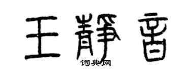 曾慶福王靜音篆書個性簽名怎么寫