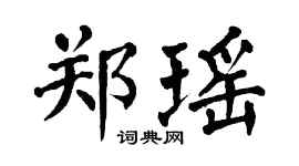 翁闓運鄭瑤楷書個性簽名怎么寫