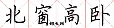 荊霄鵬北窗高臥楷書怎么寫