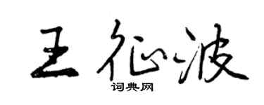 曾慶福王征波行書個性簽名怎么寫