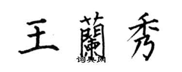 何伯昌王蘭秀楷書個性簽名怎么寫