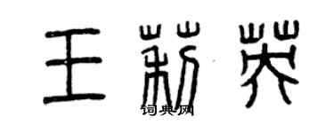 曾慶福王莉英篆書個性簽名怎么寫