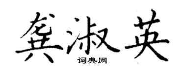 丁謙龔淑英楷書個性簽名怎么寫