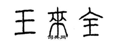 曾慶福王來全篆書個性簽名怎么寫