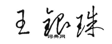 駱恆光王銀珠草書個性簽名怎么寫