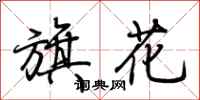荊霄鵬旗花行書怎么寫