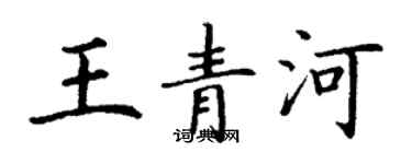 丁謙王青河楷書個性簽名怎么寫