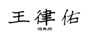 袁強王律佑楷書個性簽名怎么寫