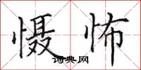 田英章懾怖楷書怎么寫