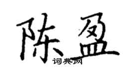 丁謙陳盈楷書個性簽名怎么寫