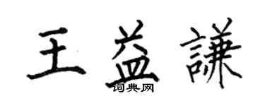 何伯昌王益謙楷書個性簽名怎么寫